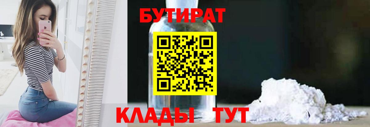 Бутират бутик Новозыбков