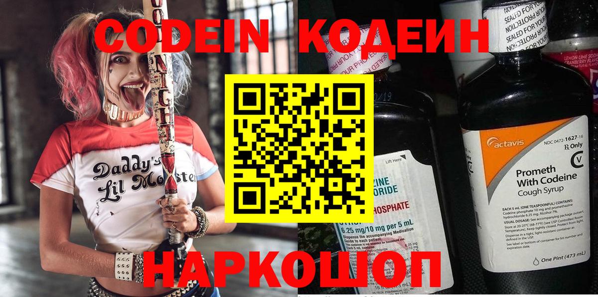 Кодеин Purple Drank  Вход с VPN  Новозыбков  Codein напиток Lean (лин) 